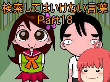 検索してはいけない言葉をぐだぐだ紹介 part18