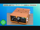 430MHz QRP FM トランシーバー(JR8DAG-70FM2018)(第0話)