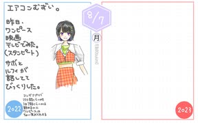 日記20220807正直あのお兄ちゃん感で読もうかなと揺らいだ