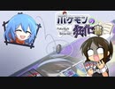 【ポケモン剣盾】ポケモンの狂化書-Battle in Highest編01-【VSこちゃ】