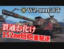【WoT：WZ-111G FT】ゆっくり実況でおくる戦車戦Part1228 byアラモンド
