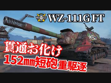【WoT：WZ-111G FT】ゆっくり実況でおくる戦車戦Part1228 byアラモンド