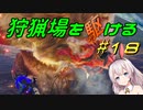 【モンハンサンブレイク】狩猟場を駆ける#18【VOICEROID実況】