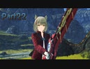 【シリーズ初見】ゼノブレイド3実況プレイPart22
