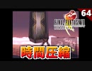 【FF8】アルティミシアが時間圧縮したい目的ってもしや...愛と友情、勇気の大作戦【初見実況 リマスター版】#64