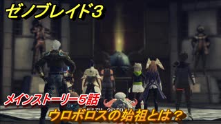 ゼノブレイド３　ウロボロスの始祖とは？　メインストーリー５話　ストーリー振り返り　＃１９３　【Xenoblade3】