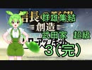 信長の野望 創造PK ずんだもん実況プレイ 武田家 群雄集結 超級　3(完)