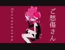ご愁傷さん / flower