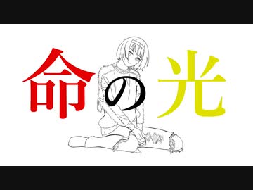 命の光／すずきつづみ