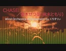 【虹ヶ咲】優木せつ菜「CHASE！」を吹奏楽アレンジにしてみた【くろすりぃ】