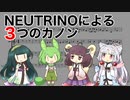 NEUTRINOによる3つのカノン