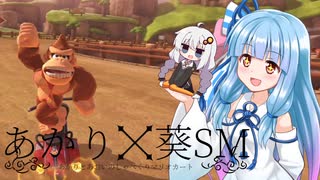 あかりと葵のしゃべくりマリオカート【マリオカート8DX】