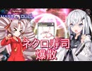 【遊戯王マスターデュエル】アリアルさんの寿司職人修行 ～ネクロ寿司、爆散～【CoeFont実況】