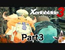 ゼノブレイド3　初見プレイ　Part3