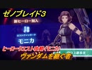 ゼノブレイド３　ヒーロークエスト攻略（モニカ）ヴァンダムを継ぐ者　＃２０１　【Xenoblade3】