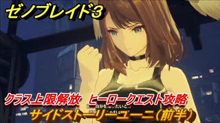 ゼノブレイド３　クラス上限解放　ヒーロークエスト攻略　サイドストーリーユーニ（前半）　＃２０２　【Xenoblade3】