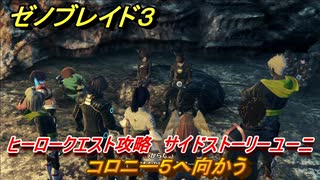 ゼノブレイド３　クラス上限解放　ヒーロークエスト攻略　サイドストーリーユーニ　コロニー５へ向かう　＃２０３　【Xenoblade3】