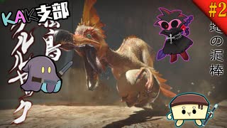 【モンスターハンターライズ】疲れが見え始めている男たち#2【†娯楽ガチ勢†】