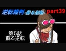 【逆転裁判　蘇る逆転】私がもちろん逆転する番！(part39)