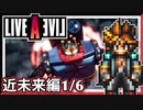 【LIVE A LIVE近未来編1/6】スクウェア名作のリメイクで遊ぶ！