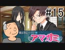 【入れ替り実況】一日ごとにプレイヤーを交代する「君の名は。」式アマガミ #15