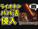 【エルデンリング】筋力99！ライオネルのパパ活侵入【ELDENRING】#47　 グレート・エペ、炎撃、王騎士の決意