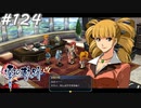 【軌跡シリーズ】英雄伝説　零の軌跡：改実況：パワフルな親子（#124）【制覇を目指して】