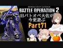 【バトオペ２】旧バトオペ大佐が今更遊ぶPart71【CeVIO実況】