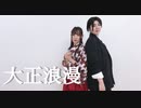 【ﾊｲｾﾝｽ不仲】大正浪漫 踊ってみた