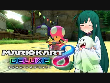【マリオカート8DX】ずんちゃんが気ままにマリオカート #123