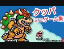 クッパのミニゲーム集に挑戦してみた❕✊□