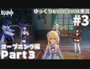 【ゆっくりVOICEVOX実況】オープンワールド初心者がはじめる原神　オープニング編Part3