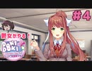 もしかしてモニカ私に話しかけてる？ 鬱女がやる【ドキドキ文芸部プラス】実況プレイ【DDLC】#4