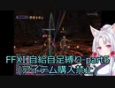 FFXI自給自足縛り part5 【東北イタコ】