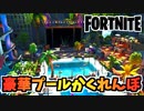 【フォートナイト】超豪華なプールパーティーでかくれんぼ！"marablind作POOL PARTY PROPHUNT"クリエイティブ島【Fortnite】