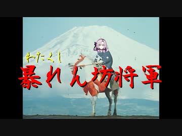 【MAD】暴れん坊サロメ