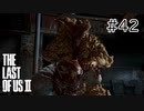 【実況】この過酷な世界を生きてゆく。ラストオブアス2を実況プレイpart42【The Last of Us Part Ⅱ】
