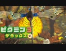 社畜が心の安らぎを求めて・・・。ピクミン3実況プレイ part28