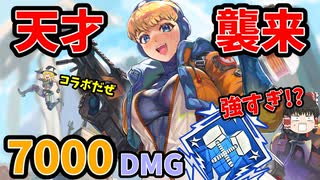 【ApexLegends】天才が2人揃えば部隊合計7000dmgだせます【ゆっくり実況】【コラボ動画】#55
