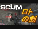 【SCUM】#6 あとはギガデインが使えれば完璧だと思った夏の日 ｢SCUM#6｣