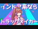 インドア系ならトラックメイカー／RIA(Cover)