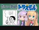 続･マキちゃん達が朗読する「シュールなドラえもんのシーン」【VOICEROID朗読】