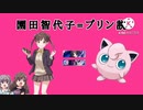 【合作単品】園田智代子＝プリン説