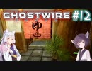 【Ghostwire:Tokyo】東北姉妹、渋谷へ行く　～Part.12～【VOICEROID実況】