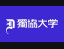 危険な獨協