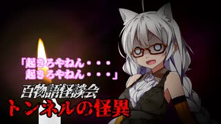 【VOICEROIDホラー】起きろやねん【百物語怪談会】