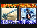 遊戯王で闇のゲームをしてみたR　その38【ウィズ】VS【シャケ】