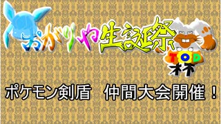 【ポケモン剣盾】仲間大会「おがりや生誕祭」告知