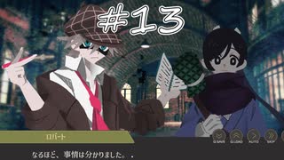 新米探偵と怪しい事件の調査#13[蒸気の街の怪奇譚]