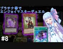 【遊戯王マスターデュエル】プラチナ帯でエンジョイマスターデュエル#8【A.I.VOICE】